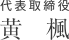 代表取締役 黄 楓