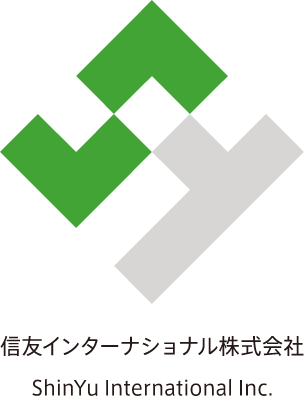 信友インターナショナル株式会社 ShinYu International Inc.